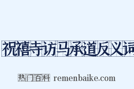 祝禧寺访马承道反义词是什么意思的图片